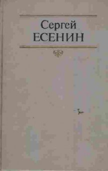 Книга Есенин С. Собрание сочинений в двух томах Том 2, 11-6467, Баград.рф